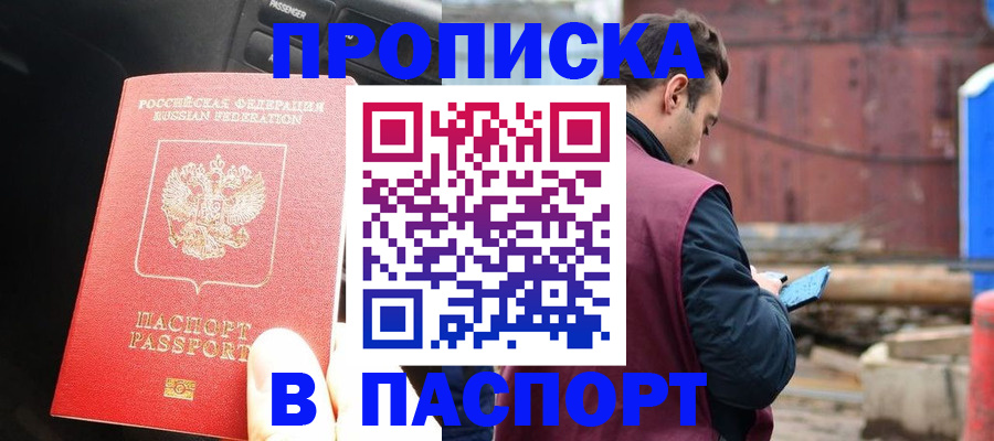 прописка паспорт в Бородино